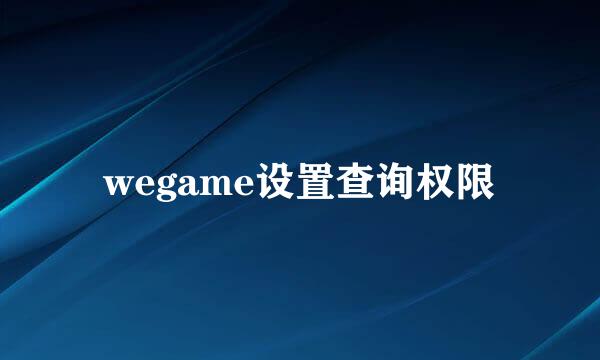 wegame设置查询权限