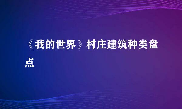 《我的世界》村庄建筑种类盘点