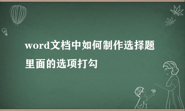 word文档中如何制作选择题里面的选项打勾