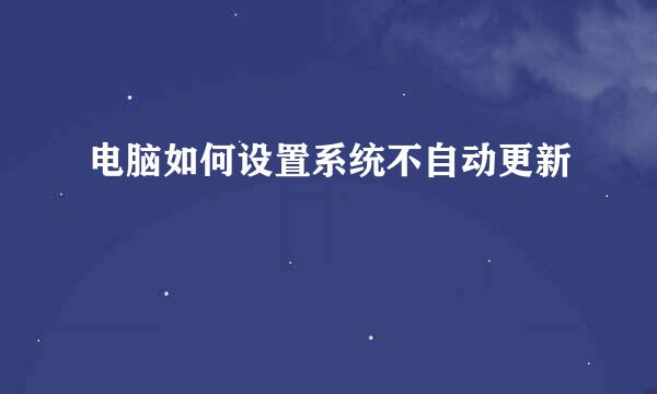 电脑如何设置系统不自动更新