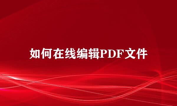 如何在线编辑PDF文件