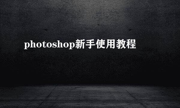 photoshop新手使用教程