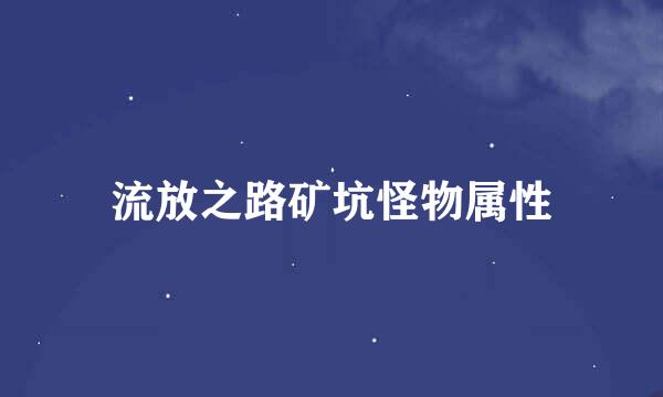 流放之路矿坑怪物属性