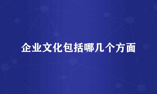 企业文化包括哪几个方面