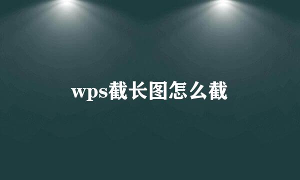 wps截长图怎么截