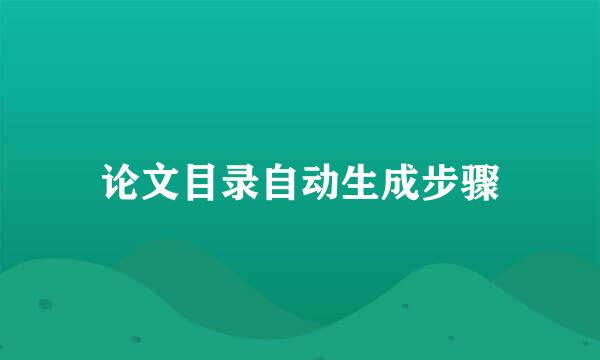 论文目录自动生成步骤