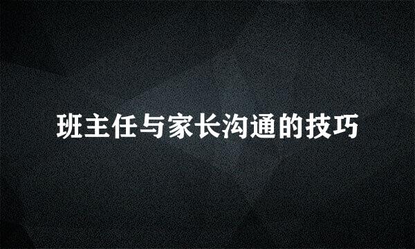 班主任与家长沟通的技巧