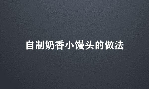 自制奶香小馒头的做法