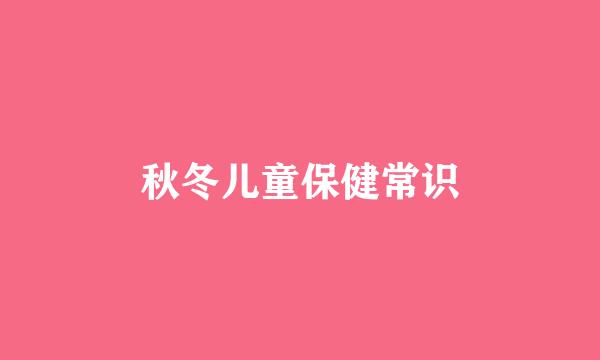 秋冬儿童保健常识