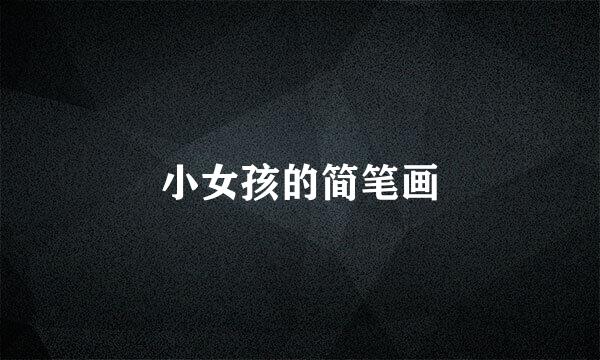 小女孩的简笔画