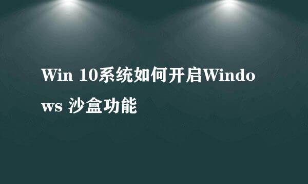 Win 10系统如何开启Windows 沙盒功能