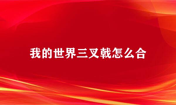 我的世界三叉戟怎么合
