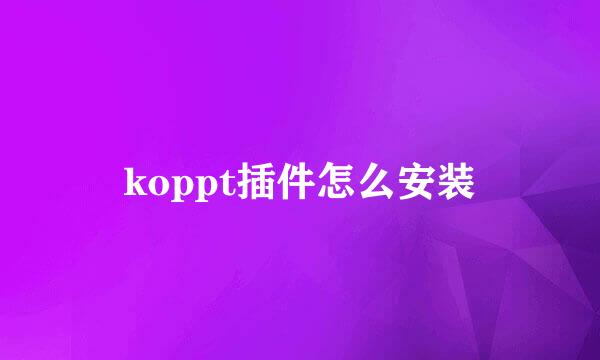 koppt插件怎么安装