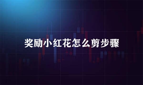 奖励小红花怎么剪步骤