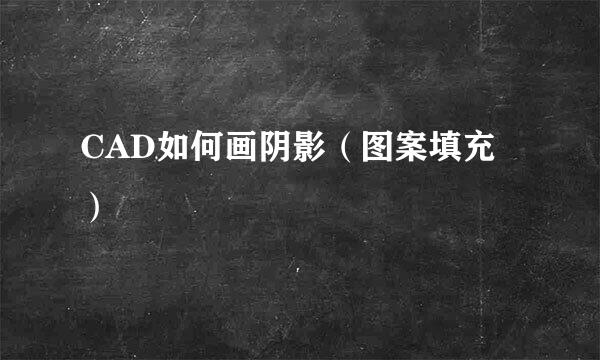CAD如何画阴影（图案填充）