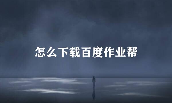 怎么下载百度作业帮