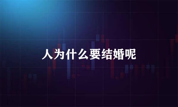 人为什么要结婚呢