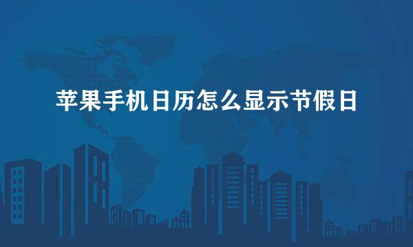 苹果手机日历怎么显示节假日