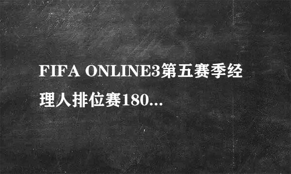 FIFA ONLINE3第五赛季经理人排位赛1800+战术板