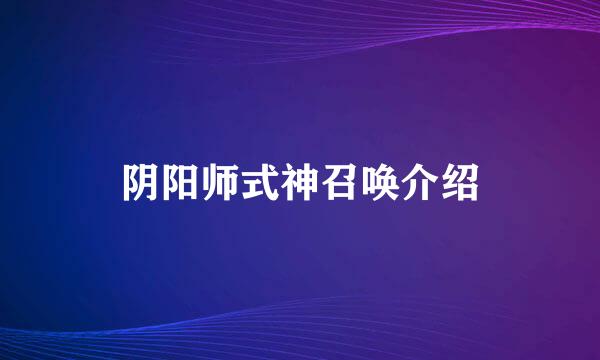 阴阳师式神召唤介绍