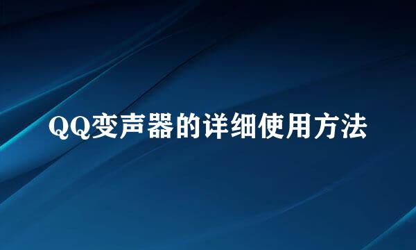 QQ变声器的详细使用方法