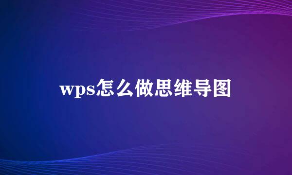 wps怎么做思维导图