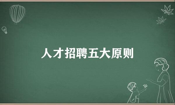 人才招聘五大原则