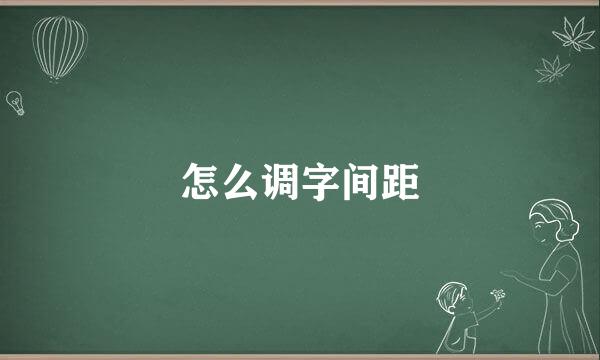 怎么调字间距