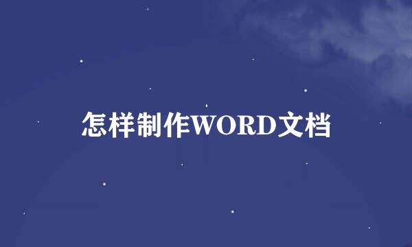 怎样制作WORD文档