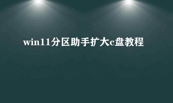 win11分区助手扩大c盘教程