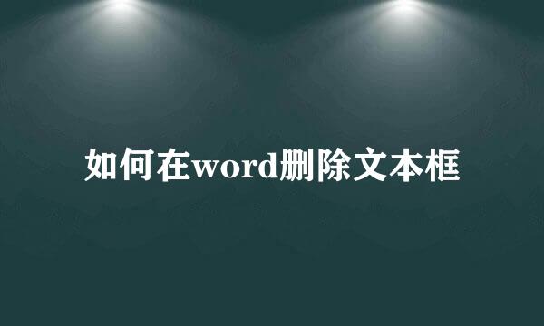 如何在word删除文本框