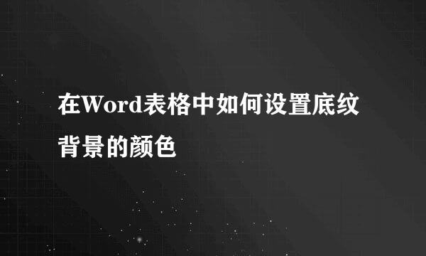 在Word表格中如何设置底纹背景的颜色