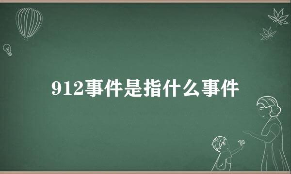 912事件是指什么事件