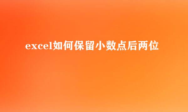 excel如何保留小数点后两位
