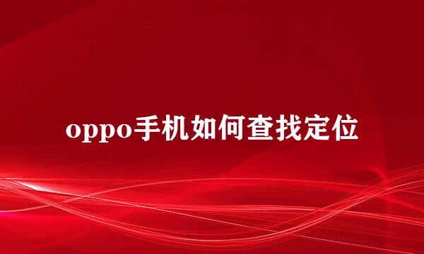 oppo手机如何查找定位