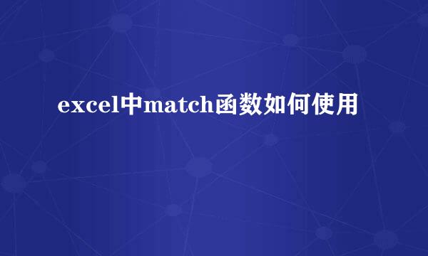 excel中match函数如何使用
