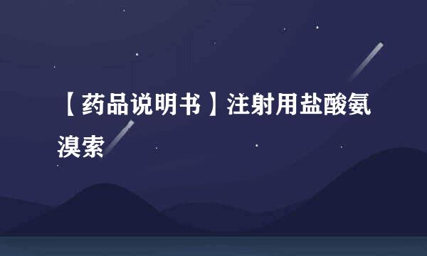 【药品说明书】注射用盐酸氨溴索