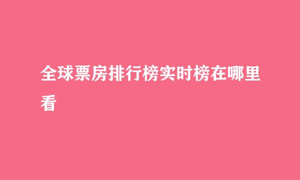 全球票房排行榜实时榜在哪里看