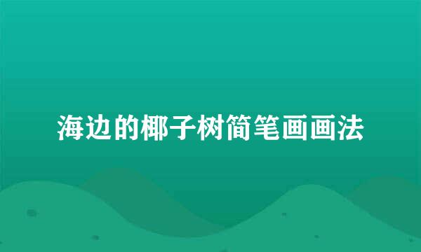 海边的椰子树简笔画画法