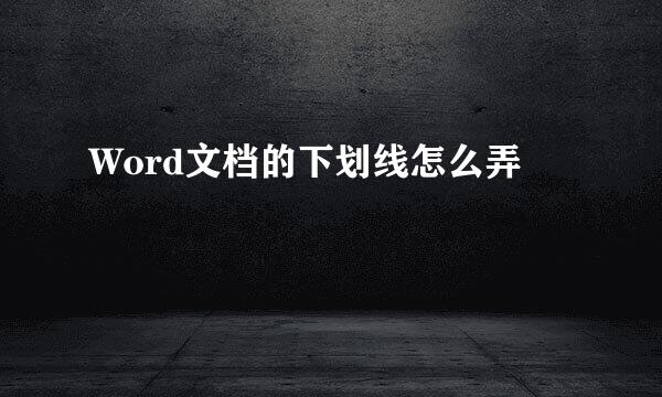 Word文档的下划线怎么弄