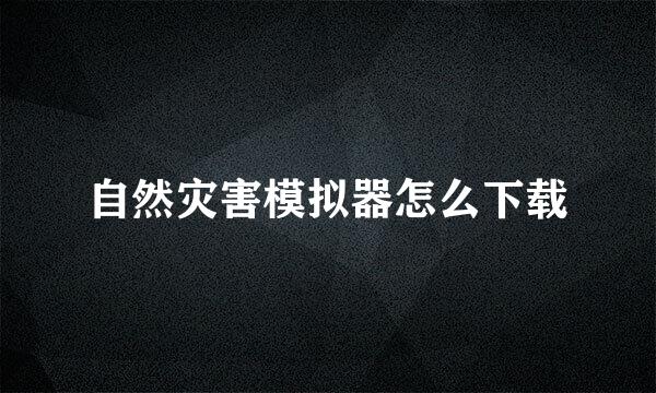 自然灾害模拟器怎么下载