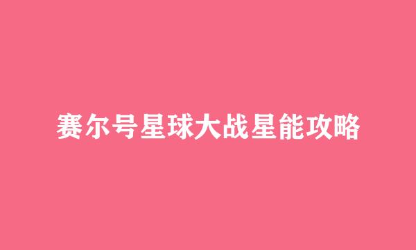赛尔号星球大战星能攻略