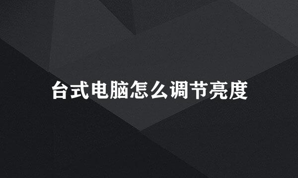台式电脑怎么调节亮度