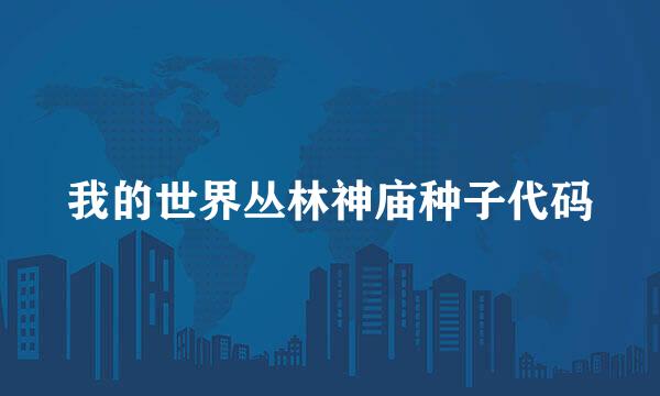 我的世界丛林神庙种子代码