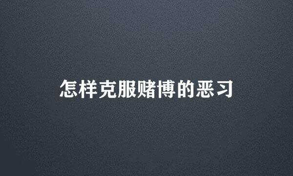 怎样克服赌博的恶习