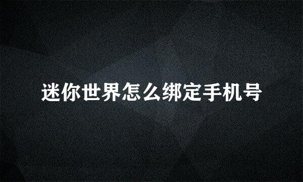 迷你世界怎么绑定手机号