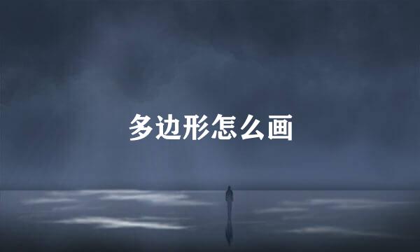 多边形怎么画
