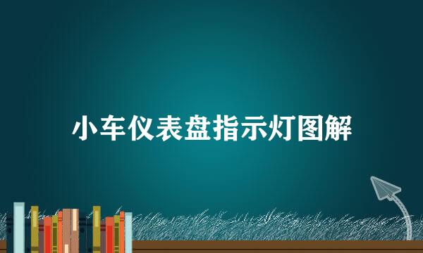 小车仪表盘指示灯图解