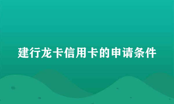 建行龙卡信用卡的申请条件