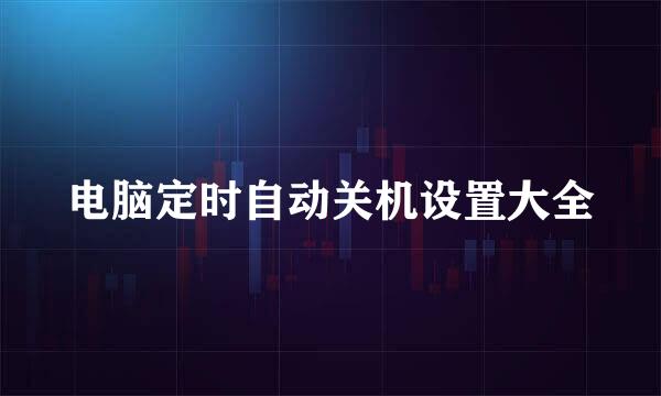 电脑定时自动关机设置大全